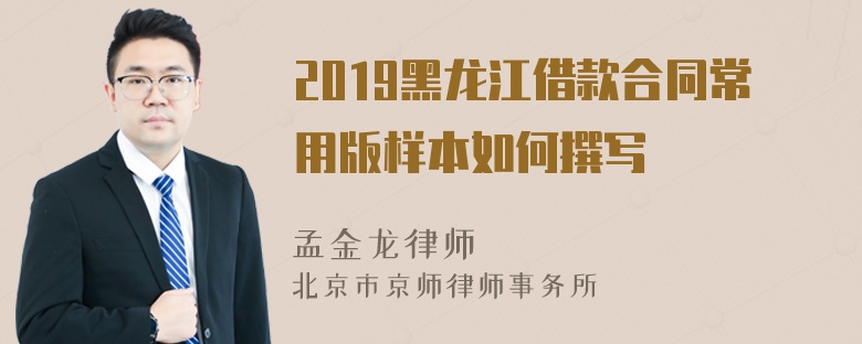 2019黑龙江借款合同常用版样本如何撰写