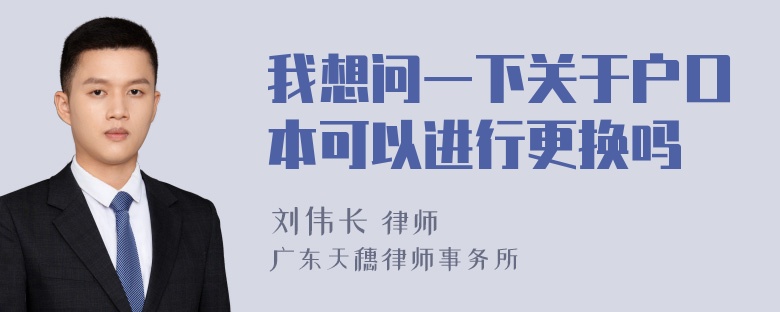 我想问一下关于户口本可以进行更换吗