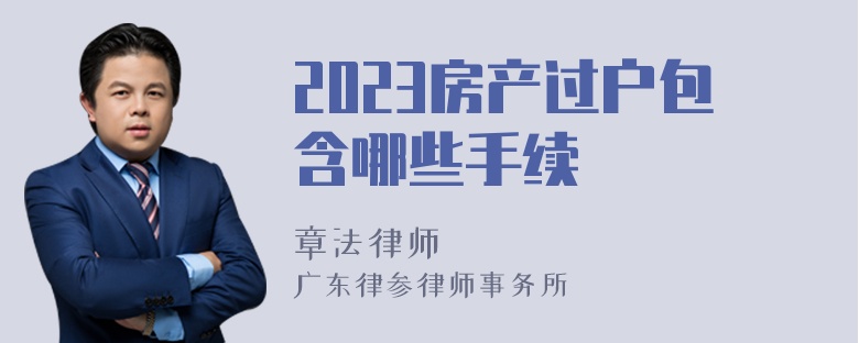 2023房产过户包含哪些手续