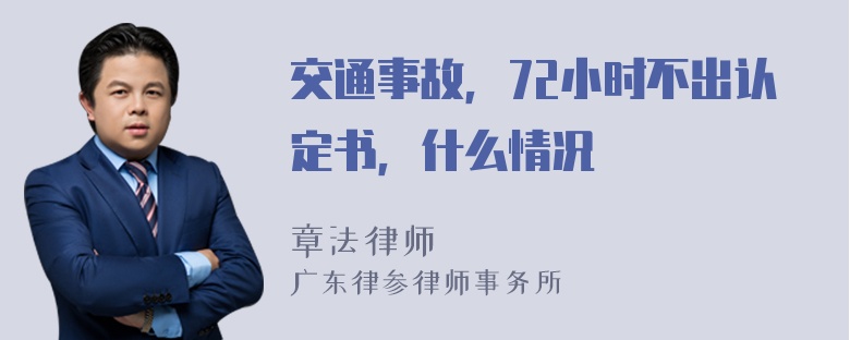 交通事故，72小时不出认定书，什么情况