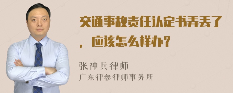 交通事故责任认定书弄丢了，应该怎么样办？