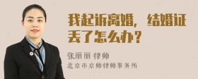 我起诉离婚，结婚证丢了怎么办？