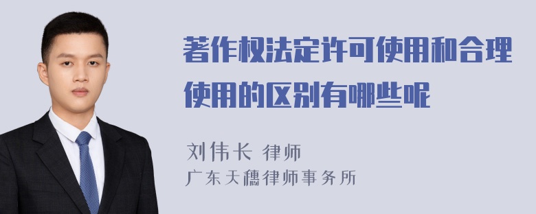 著作权法定许可使用和合理使用的区别有哪些呢