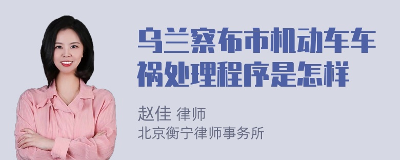 乌兰察布市机动车车祸处理程序是怎样