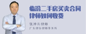 临汾二手房买卖合同律师如何收费