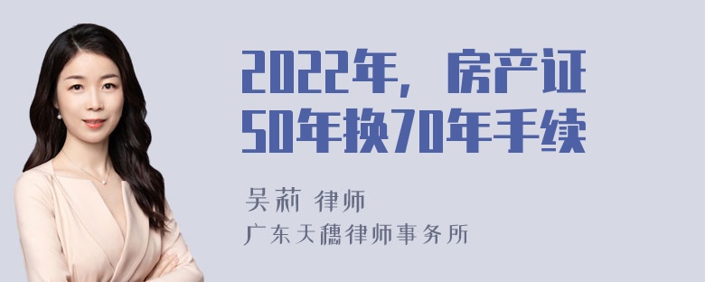 2022年，房产证50年换70年手续