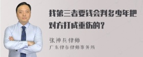 找第三者要钱会判多少年把对方打成重伤的？