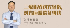 二级伤残对方轻伤，对方应赔偿多少钱