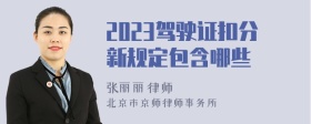 2023驾驶证扣分新规定包含哪些