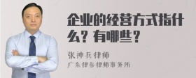 企业的经营方式指什么？有哪些？