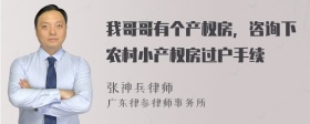 我哥哥有个产权房，咨询下农村小产权房过户手续