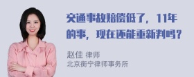 交通事故赔偿低了，11年的事，现在还能重新判吗？