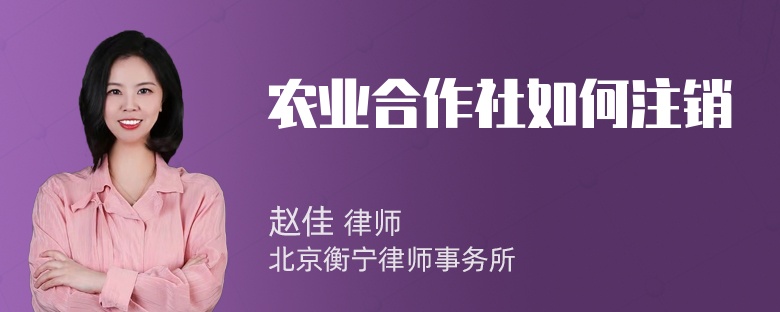 农业合作社如何注销