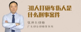 30人打砸车伤人是什么刑事案件