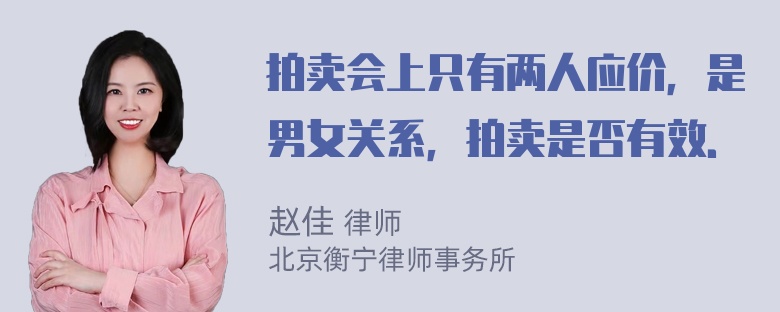 拍卖会上只有两人应价，是男女关系，拍卖是否有效．