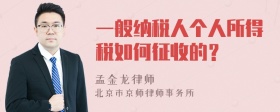 一般纳税人个人所得税如何征收的？