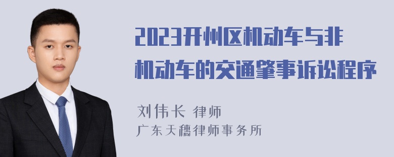 2023开州区机动车与非机动车的交通肇事诉讼程序