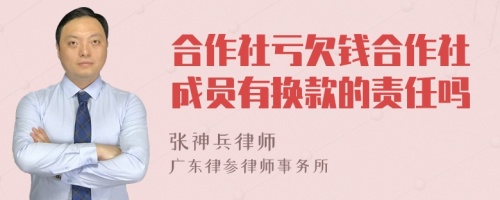 合作社亏欠钱合作社成员有换款的责任吗