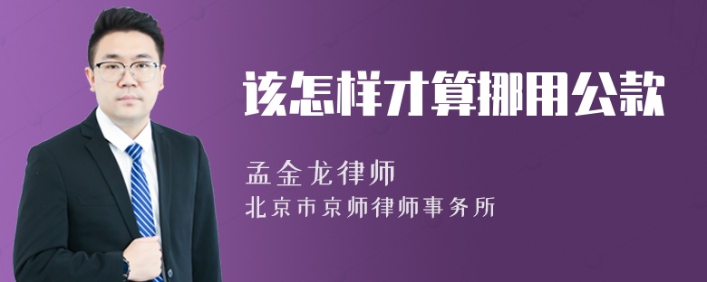 该怎样才算挪用公款