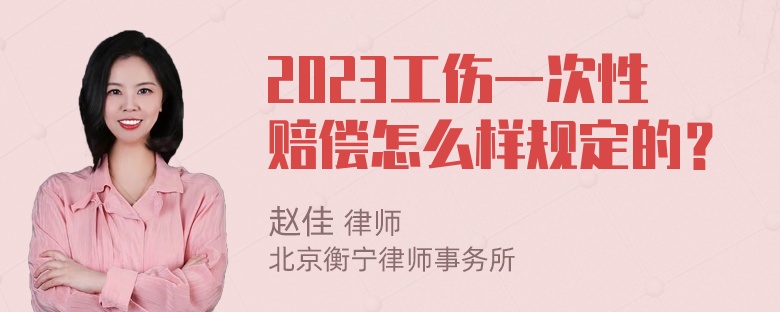 2023工伤一次性赔偿怎么样规定的？