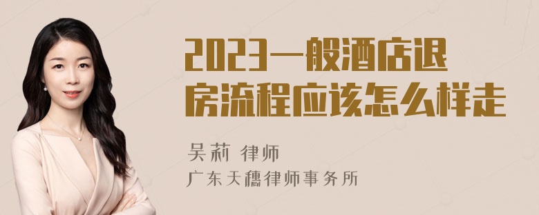 2023一般酒店退房流程应该怎么样走