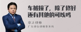 车被撞了，除了修好还有其他的可以吗