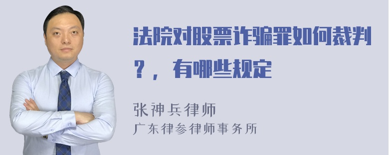 法院对股票诈骗罪如何裁判？，有哪些规定