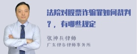 法院对股票诈骗罪如何裁判？，有哪些规定