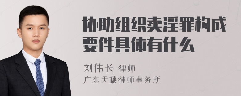 协助组织卖淫罪构成要件具体有什么