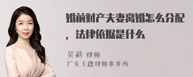 婚前财产夫妻离婚怎么分配，法律依据是什么