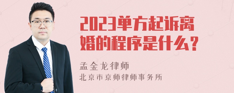 2023单方起诉离婚的程序是什么？