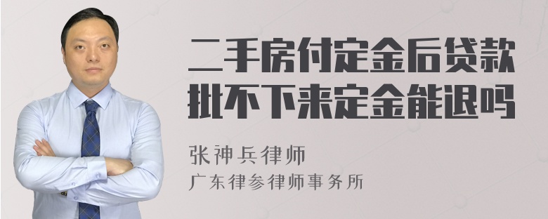 二手房付定金后贷款批不下来定金能退吗