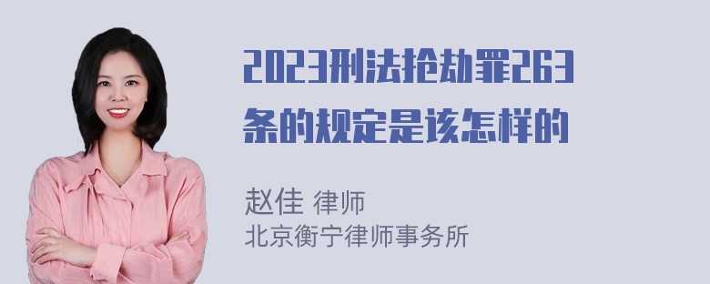 2023刑法抢劫罪263条的规定是该怎样的