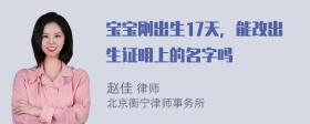 宝宝刚出生17天，能改出生证明上的名字吗