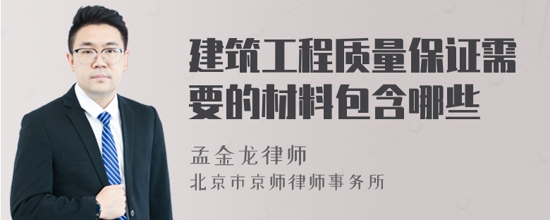 建筑工程质量保证需要的材料包含哪些