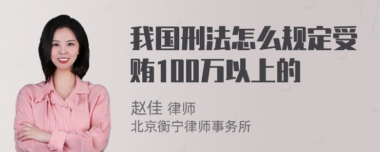 我国刑法怎么规定受贿100万以上的