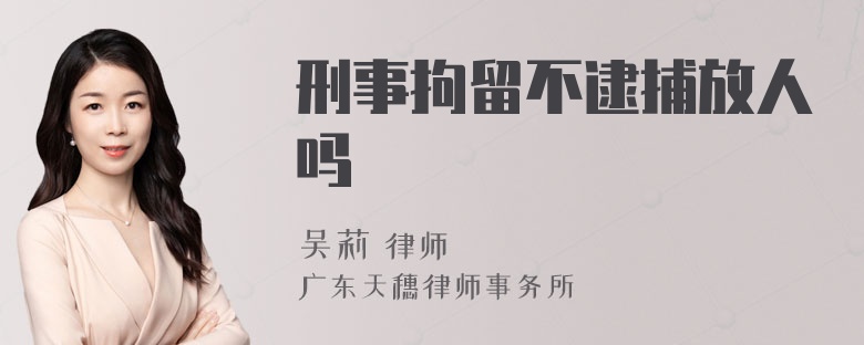 刑事拘留不逮捕放人吗