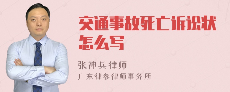 交通事故死亡诉讼状怎么写