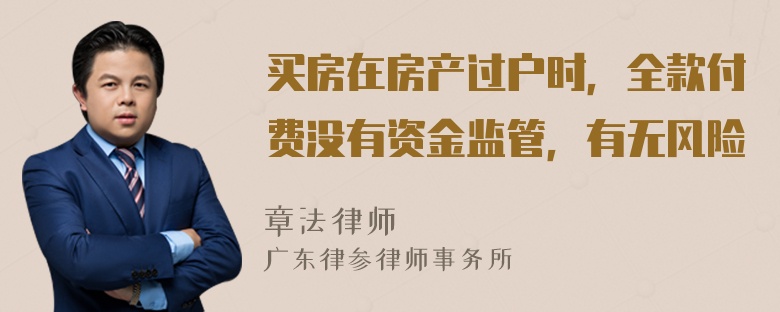 买房在房产过户时，全款付费没有资金监管，有无风险