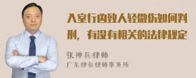 入室行凶致人轻微伤如何判刑，有没有相关的法律规定