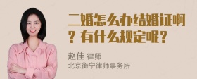 二婚怎么办结婚证啊？有什么规定呢？