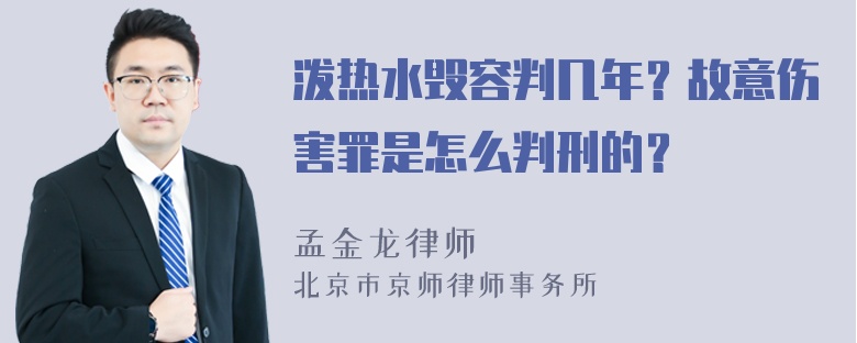 泼热水毁容判几年？故意伤害罪是怎么判刑的？