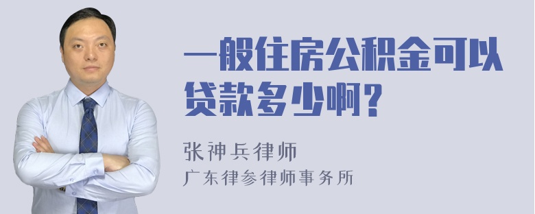 一般住房公积金可以贷款多少啊？