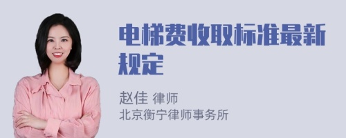 电梯费收取标准最新规定