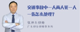 交通事故中一人两人死一人一伤怎么处理？