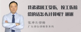 我弟弟因工受伤，按工伤赔偿的话怎么计算呢？谢谢