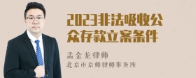 2023非法吸收公众存款立案条件