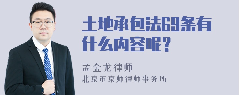 土地承包法69条有什么内容呢？