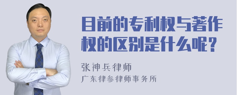 目前的专利权与著作权的区别是什么呢？