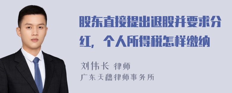 股东直接提出退股并要求分红，个人所得税怎样缴纳